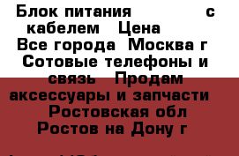 Блок питания Fly TA4201 с кабелем › Цена ­ 50 - Все города, Москва г. Сотовые телефоны и связь » Продам аксессуары и запчасти   . Ростовская обл.,Ростов-на-Дону г.